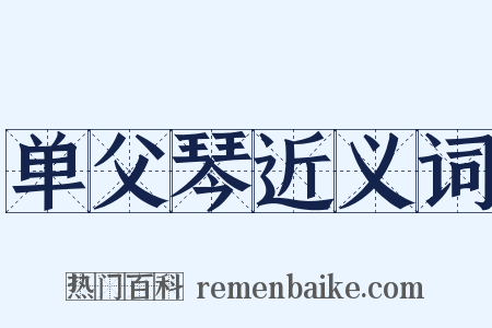 单父琴近义词是什么意思的图片